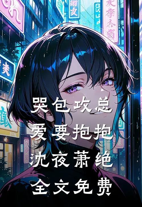 哭包攻总爱要抱抱沈夜萧绝全文免费
