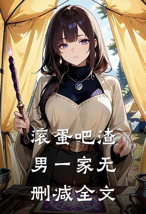 滚蛋吧渣男一家无删减全文