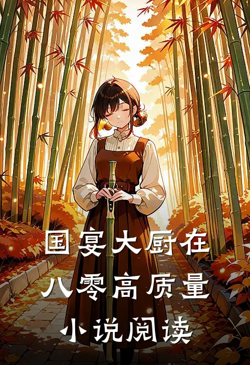 国宴大厨在八零高质量小说阅读