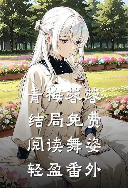 青梅蓉蓉结局免费阅读舞姿轻盈番外