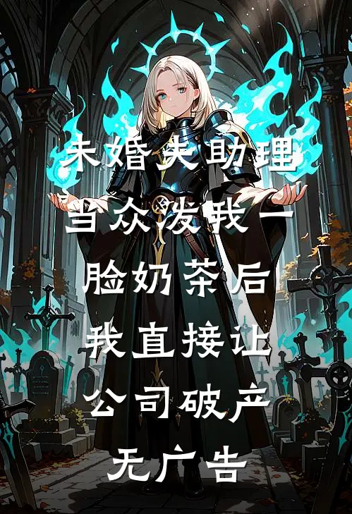 未婚夫助理当众泼我一脸奶茶后，我直接让公司破产无广告