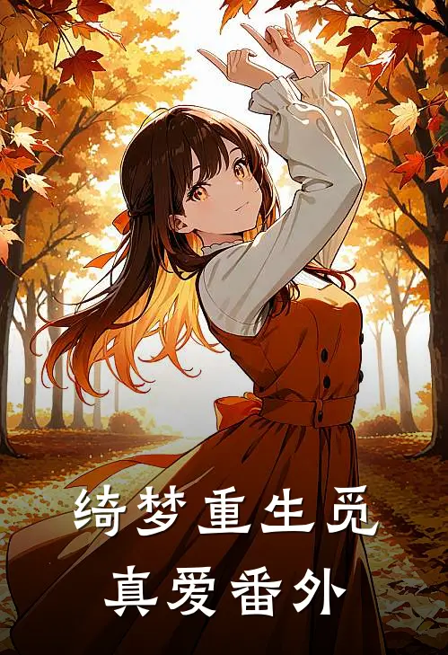 绮梦重生觅真爱番外