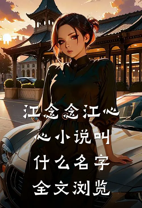 江念念江心心小说叫什么名字全文浏览