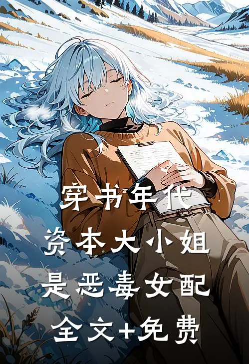 穿书年代，资本大小姐是恶毒女配全文+免费