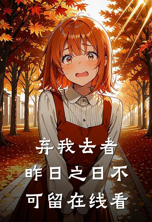 弃我去者，昨日之日不可留在线看