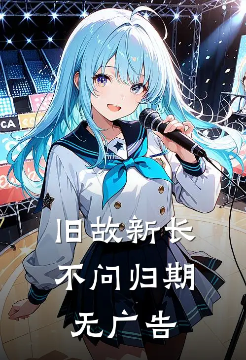 旧故新长不问归期无广告