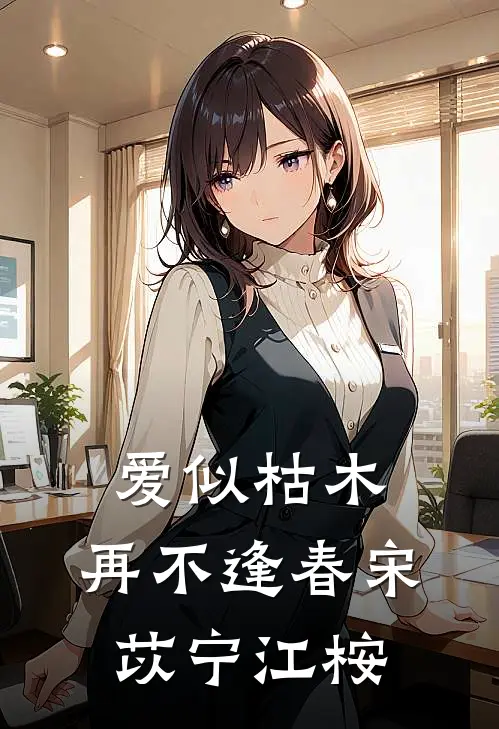 爱似枯木，再不逢春宋苡宁江桉