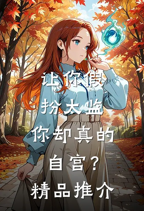 让你假扮太监，你却真的自宫？精品推介