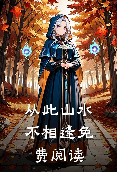 从此山水不相逢免费阅读