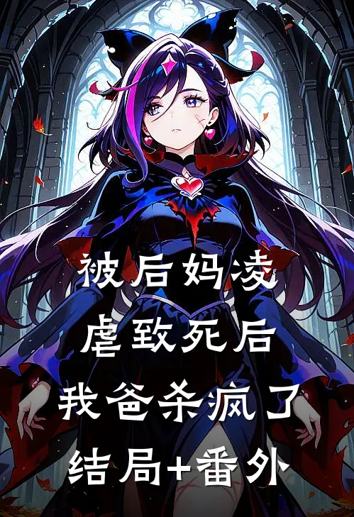 被后妈凌虐致死后，我爸杀疯了结局+番外