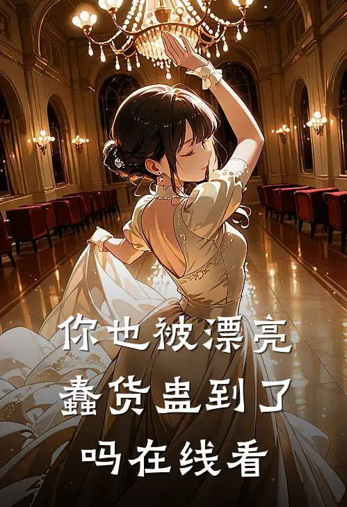 你也被漂亮蠢货蛊到了吗在线看