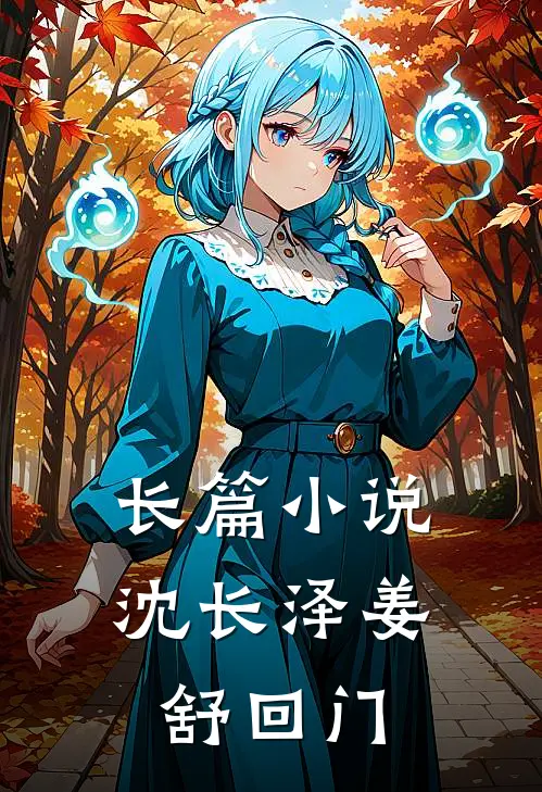 长篇小说沈长泽姜舒回门