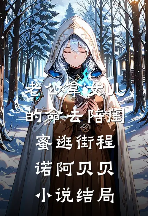 老公拿女儿的命去陪闺蜜逛街程诺阿贝贝小说结局