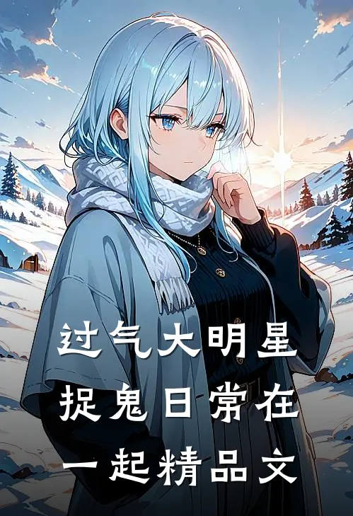过气大明星捉鬼日常在一起精品文