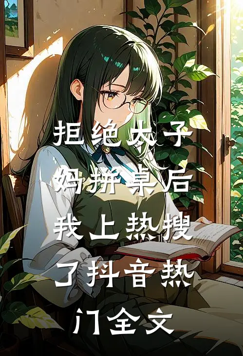 拒绝太子妈拼桌后，我上热搜了抖音热门全文