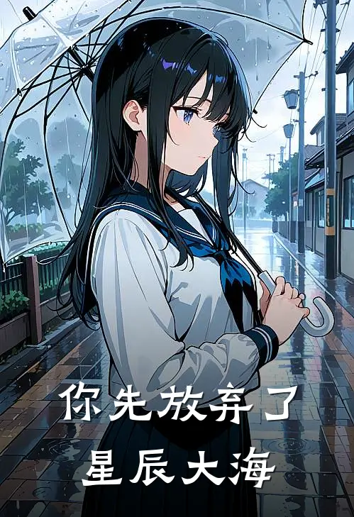 你先放弃了星辰大海
