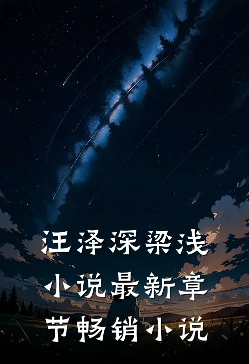 汪泽深梁浅小说最新章节畅销小说