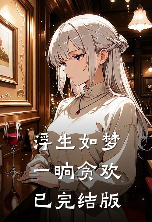 浮生如梦，一晌贪欢已完结版