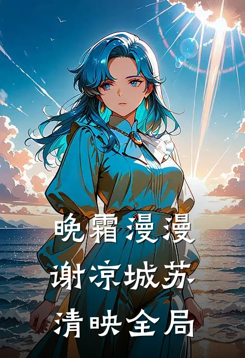晚霜漫漫谢凉城苏清映全局