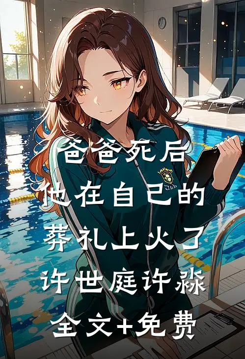 爸爸死后，他在自己的葬礼上火了许世庭许淼全文+免费