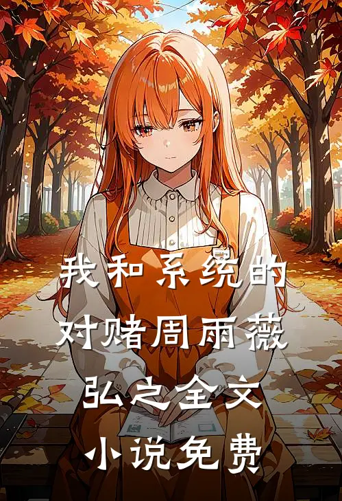 我和系统的对赌周雨薇弘之全文小说免费