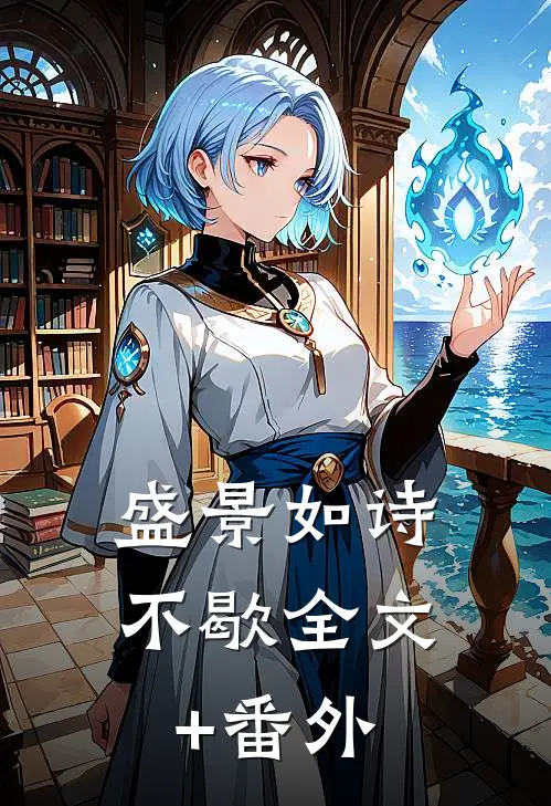 盛景如诗不歇全文+番外