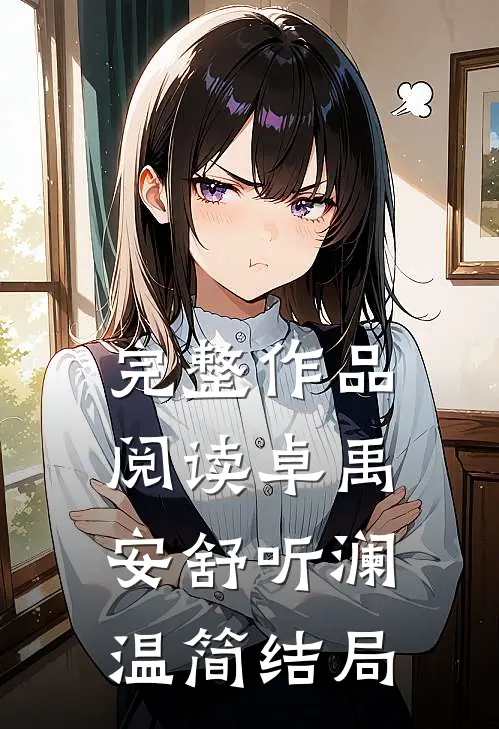 完整作品阅读卓禹安舒听澜温简结局