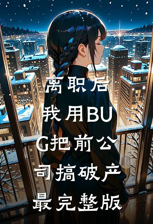离职后，我用BUG把前公司搞破产最完整版