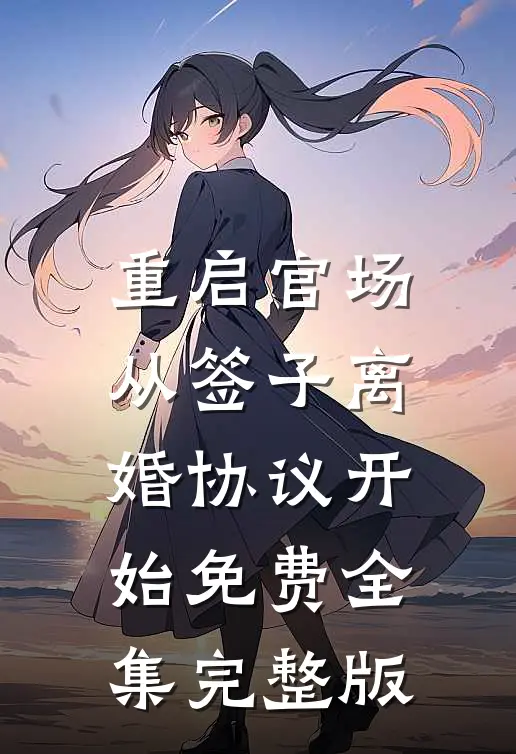 重启官场：从签子离婚协议开始免费全集完整版