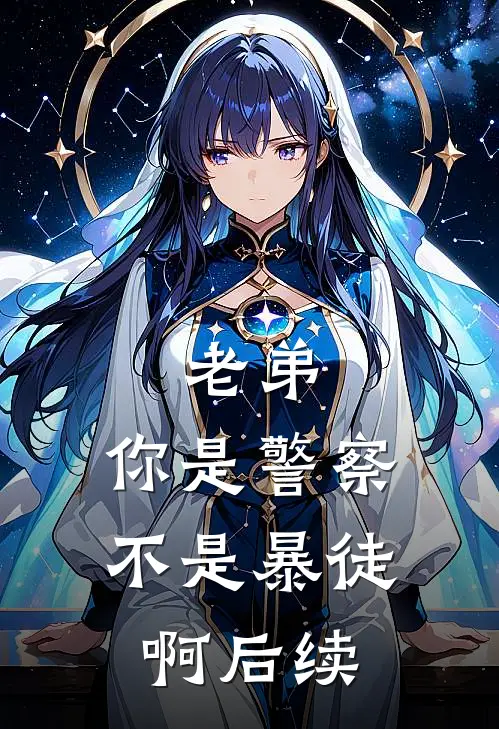 老弟，你是警察，不是暴徒啊后续