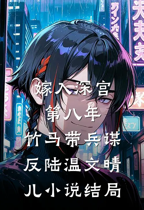 嫁入深宫第八年，竹马带兵谋反陆温文晴儿小说结局