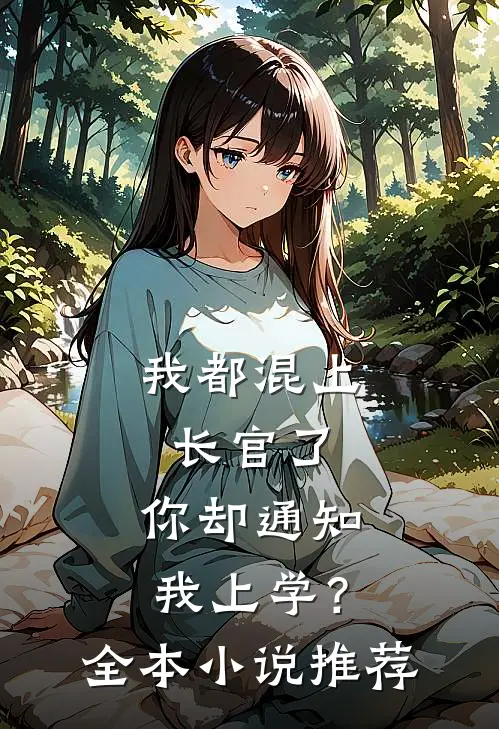 我都混上长官了，你却通知我上学？全本小说推荐