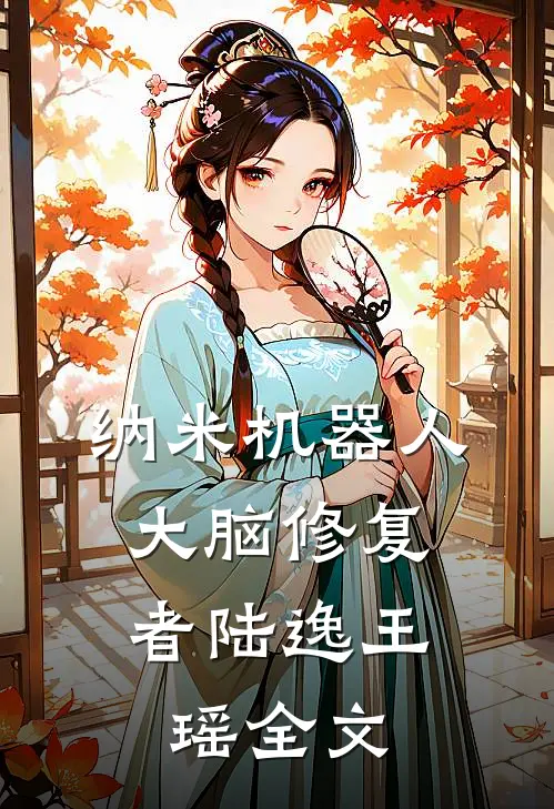纳米机器人：大脑修复者陆逸王瑶全文