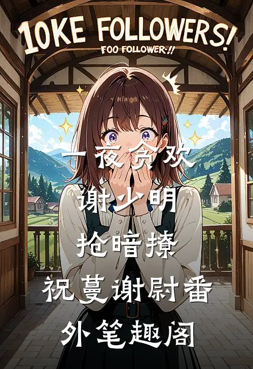 一夜贪欢，谢少明抢暗撩：祝蔓谢尉番外笔趣阁