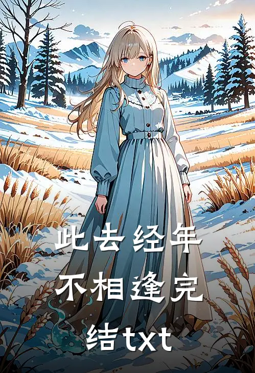 此去经年不相逢完结txt