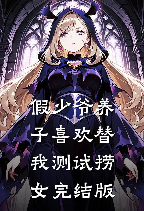 假少爷养子喜欢替我测试捞女完结版