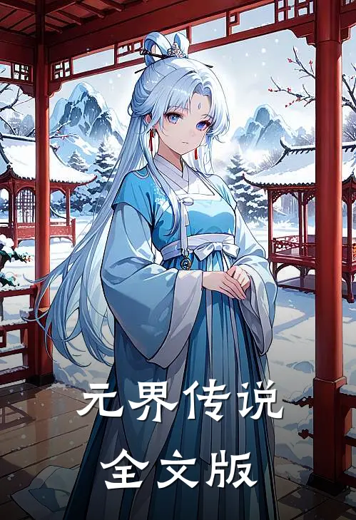 元界传说全文版
