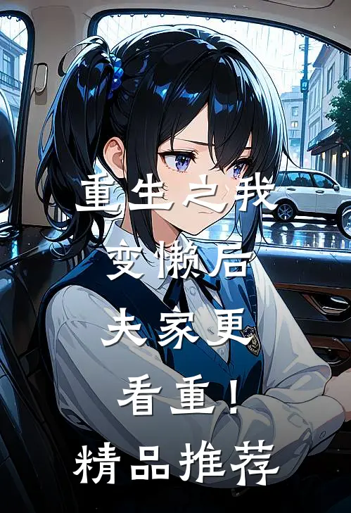 重生之我变懒后，夫家更看重！精品推荐
