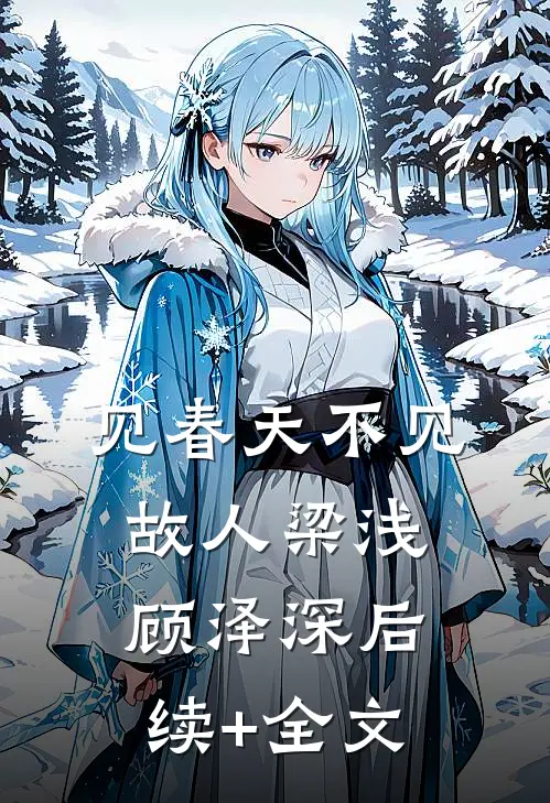 见春天不见故人梁浅顾泽深后续+全文