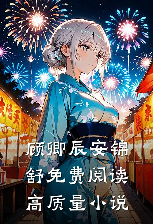 顾卿辰安锦舒免费阅读高质量小说