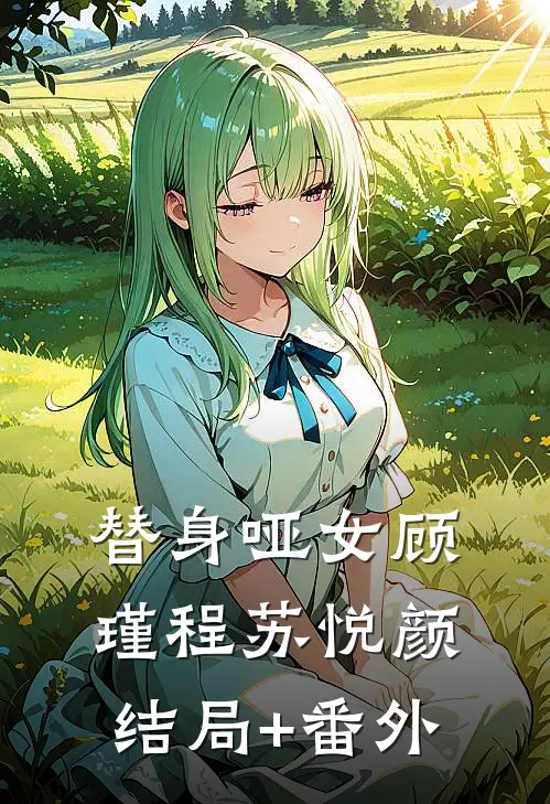 替身哑女顾瑾程苏悦颜结局+番外