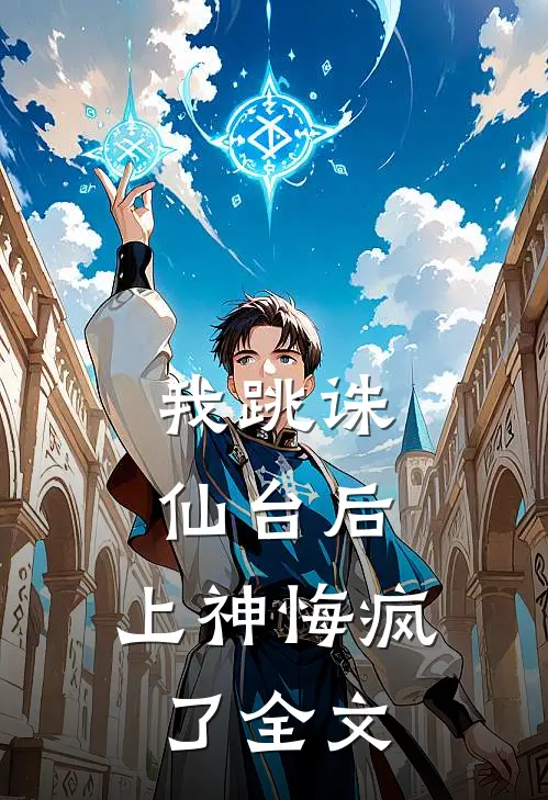 我跳诛仙台后，上神悔疯了全文