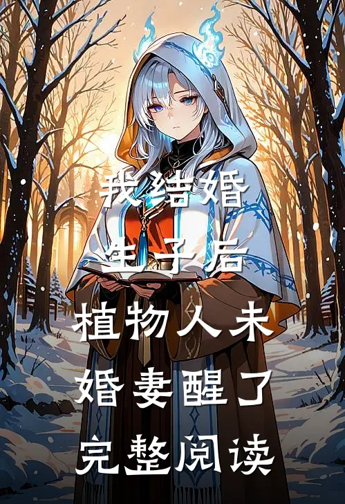 我结婚生子后，植物人未婚妻醒了完整阅读