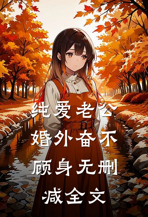纯爱老公，婚外奋不顾身无删减全文