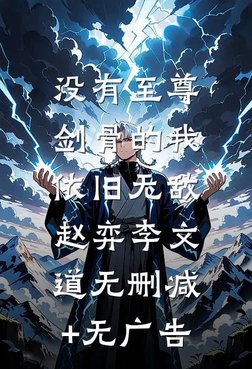 没有至尊剑骨的我，依旧无敌赵弈李文道无删减+无广告