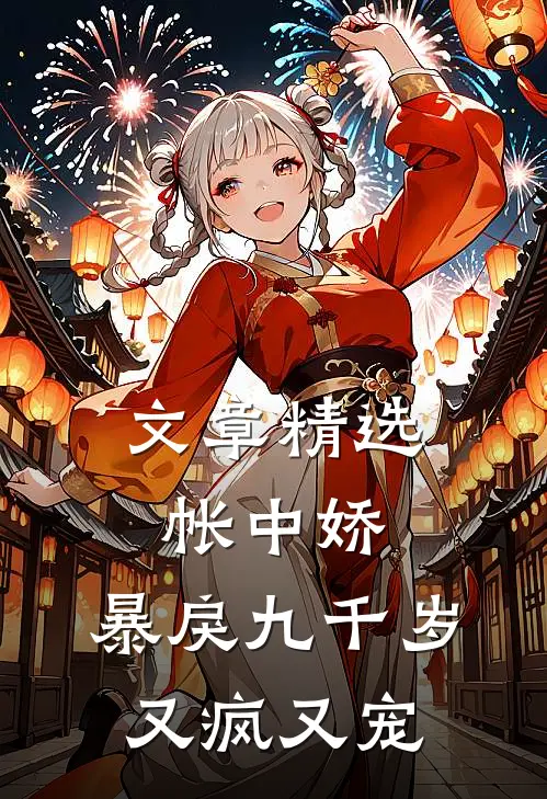 文章精选帐中娇：暴戾九千岁又疯又宠