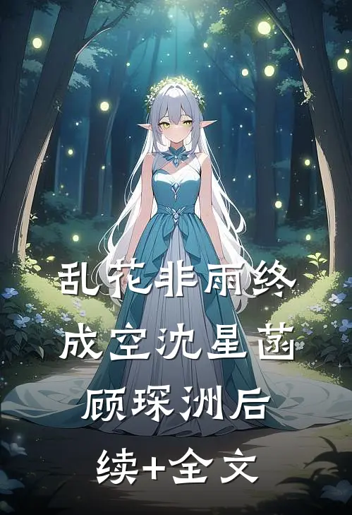 乱花非雨终成空沈星菡顾琛洲后续+全文