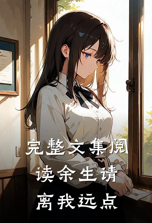 完整文集阅读余生请离我远点