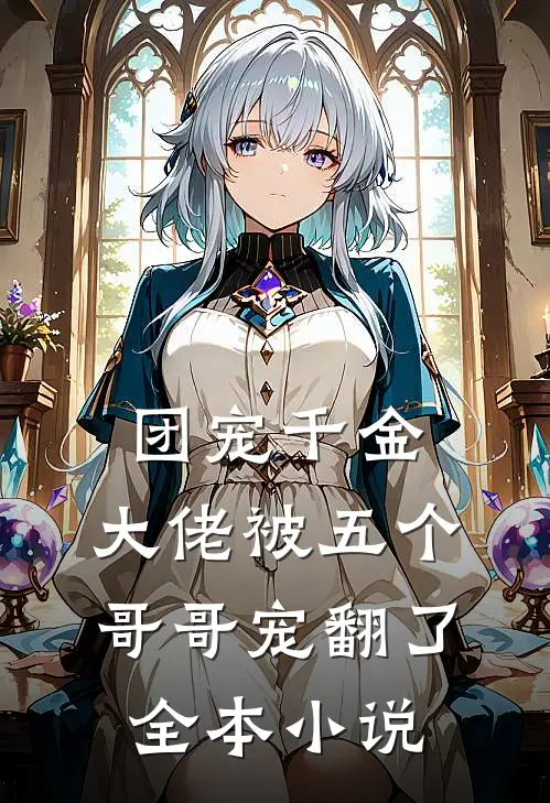 团宠千金：大佬被五个哥哥宠翻了全本小说