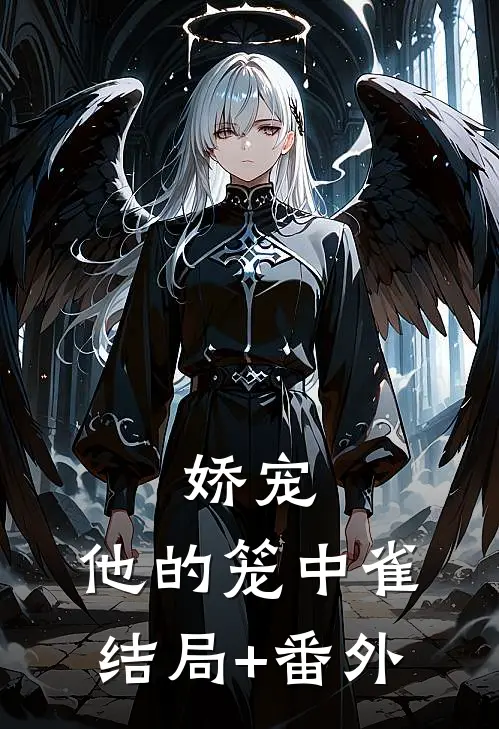 娇宠：他的笼中雀结局+番外
